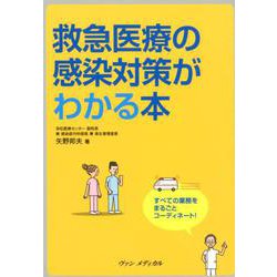 救急医療の感染対策がわかる本－すべての業務をまるごとコーディネート! [単行本]