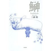 鰰 hadahada [単行本]