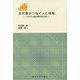 古文書がつなぐ人と地域―これからの歴史資料保全活動(東北アジア学術読本) [全集叢書]