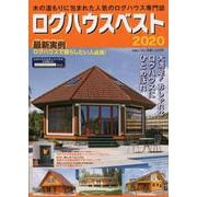 ログハウスベスト 2020（大誠ムック 52） [ムックその他]