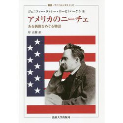 アメリカのニーチェ―ある偶像をめぐる物語(叢書・ウニベルシタス) [単行本]