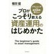 プランニングから運用戦略・実行までプロがこっそり教える資産運用のはじめかた [単行本]