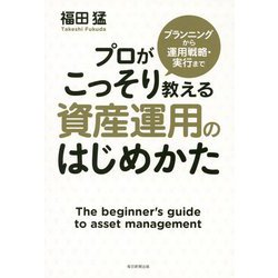 プランニングから運用戦略・実行までプロがこっそり教える資産運用のはじめかた [単行本]
