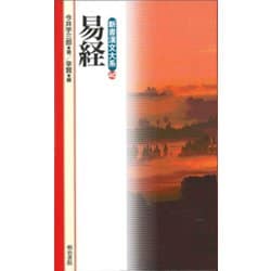 易経(新書漢文大系〈40〉) [新書]
