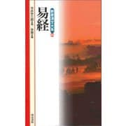 易経(新書漢文大系〈40〉) [新書]