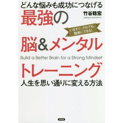 どんな悩みも成功につなげる最強の脳&メンタルトレーニング―人生を思い通りに変える方法 [単行本]