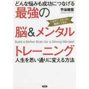 どんな悩みも成功につなげる最強の脳&メンタルトレーニング―人生を思い通りに変える方法 [単行本]