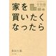 家を買いたくなったら 令和版 増補改訂版 [単行本]
