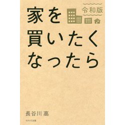 家を買いたくなったら 令和版 増補改訂版 [単行本]