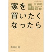 家を買いたくなったら 令和版 増補改訂版 [単行本]