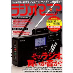 ラジオマニア2019 [ムックその他]