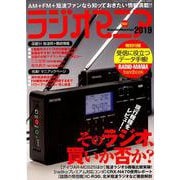 ラジオマニア2019 [ムックその他]