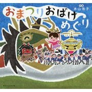 おまつりおばけめぐり [絵本]