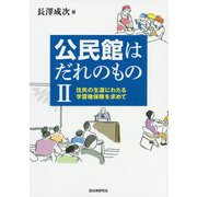公民館はだれのもの II－住民の生涯にわたる学習権保障を求めて [単行本]