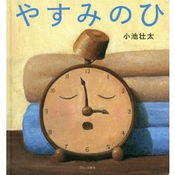 やすみのひ [絵本]