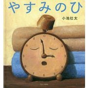 やすみのひ [絵本]