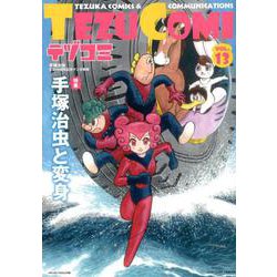 テヅコミ VOL.13－手塚治虫生誕90周年記念マンガ書籍 [コミック]
