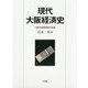現代大阪経済史―大都市産業集積の軌跡 [単行本]
