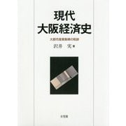 現代大阪経済史―大都市産業集積の軌跡 [単行本]