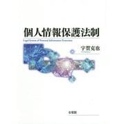 個人情報保護法制 [単行本]