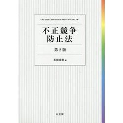 不正競争防止法 第2版 [単行本]
