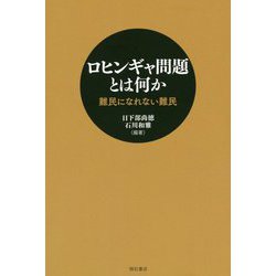 ロヒンギャ問題とは何か―難民になれない難民 [単行本]