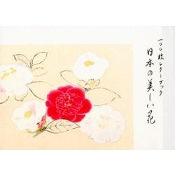 一〇〇枚レターブック日本の美しい花 [ムックその他]