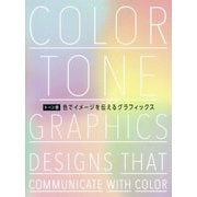 トーン別 色でイメージを伝えるグラフィックス [ムックその他]