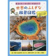 大人になったら行ってみたい!世界のふしぎな風景図鑑 [ムックその他]