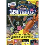 ブラックライトでさがせ!深海の不思議な生きもの [ムックその他]