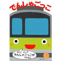 でんしゃごっこ [絵本]