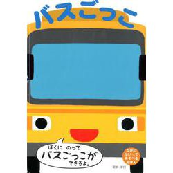 バスごっこ [絵本]