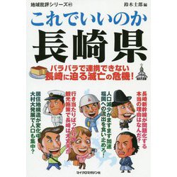 これでいいのか長崎県―バラバラで連携できない長崎に迫る滅亡の危機!(地域批評シリーズ〈41〉) [文庫]