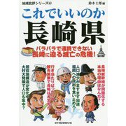 これでいいのか長崎県―バラバラで連携できない長崎に迫る滅亡の危機!(地域批評シリーズ〈41〉) [文庫]