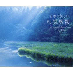 ヨドバシ.com - 日本の美しい幻想風景 [ムックその他] 通販【全品無料配達】