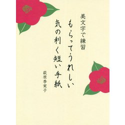 ヨドバシ Com もらってうれしい気の利く短い手紙 美文字で練習 ムックその他 通販 全品無料配達