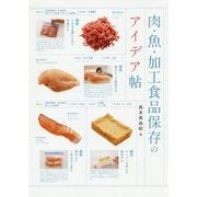 肉・魚・加工食品保存のアイデア帖 [ムックその他]