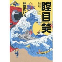 瞠目笑―天地万象をネタにした珍笑話集 [ムックその他]