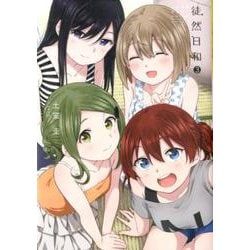 徒然日和（3）(百合姫コミックス) [コミック]