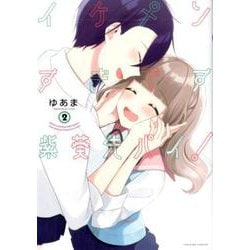 イケメンすぎです紫葵先パイ！（2）（百合姫コミックス） [コミック]