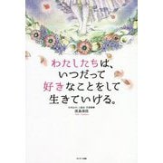 わたしたちは、いつだって好きなことをして生きていける。 [単行本]