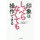 印象はしゃべらなくても操作できる [単行本]