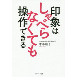印象はしゃべらなくても操作できる [単行本]
