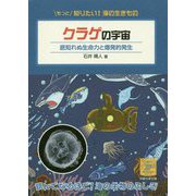 クラゲの宇宙―底知れぬ生命力と爆発的発生(もっと知りたい!海の生きものシリーズ〈9〉) [単行本]