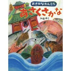 おさかなかんこう あさくさかな [絵本]