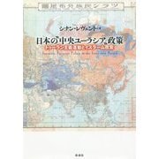 日本の"中央ユーラシア"政策―トゥーラン主義運動とイスラーム政策 [単行本]