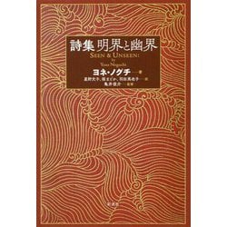 詩集 明界と幽界 [単行本]