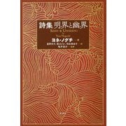詩集 明界と幽界 [単行本]