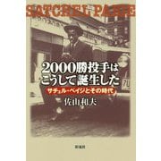 2000勝投手はこうして誕生した―サチェル・ペイジとその時代 [単行本]