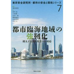 都市臨海地域の強靱化―増大する自然災害への対応(東京安全研究所・都市の安全と環境シリーズ〈7〉) [単行本]